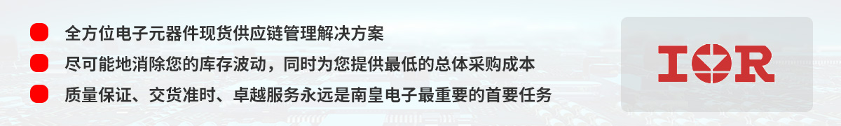 全方位電子元器件現貨供應鏈管理解決方案,IR(國際整流器公司)授權中國代理商